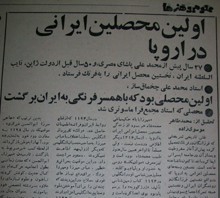 اولین محصلين ایرانی در اروپا / بخش 1 / تحقيق از محمدطاهر موسویزاده