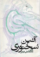 مقدمۀ آیین سخنوری / محمدعلی فروغی